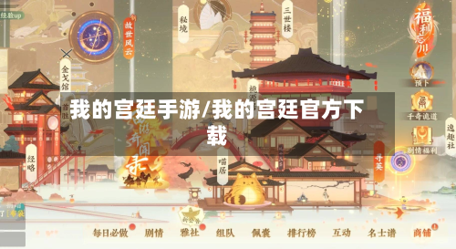 我的宫廷手游/我的宫廷官方下载-第2张图片