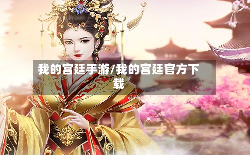 我的宫廷手游/我的宫廷官方下载-第3张图片