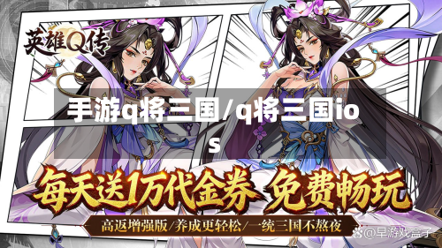 手游q将三国/q将三国ios
