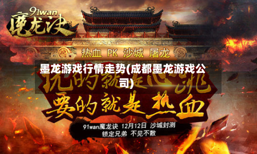 墨龙游戏行情走势(成都墨龙游戏公司)