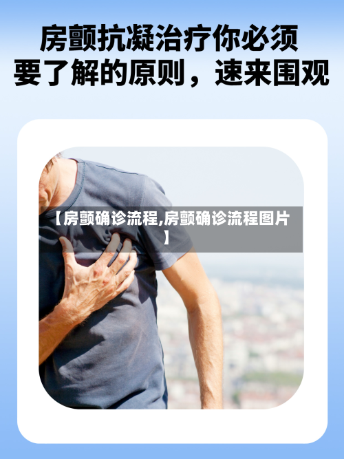 【房颤确诊流程,房颤确诊流程图片】
