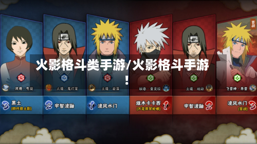 火影格斗类手游/火影格斗手游!-第3张图片
