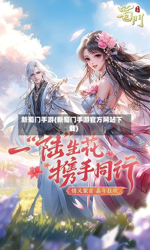 新蜀门手游(新蜀门手游官方网站下载)-第2张图片