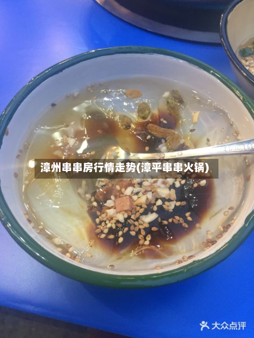 漳州串串房行情走势(漳平串串火锅)-第2张图片