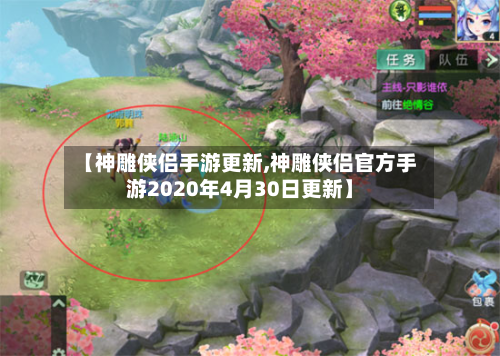【神雕侠侣手游更新,神雕侠侣官方手游2020年4月30日更新】-第2张图片