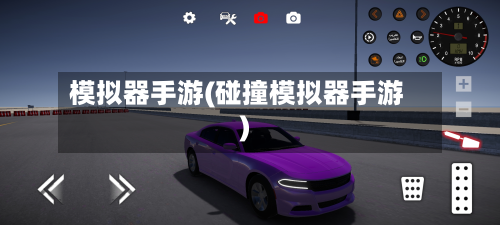 模拟器手游(碰撞模拟器手游)
