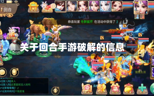 关于回合手游破解的信息