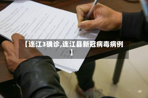 【连江3确诊,连江县新冠病毒病例】