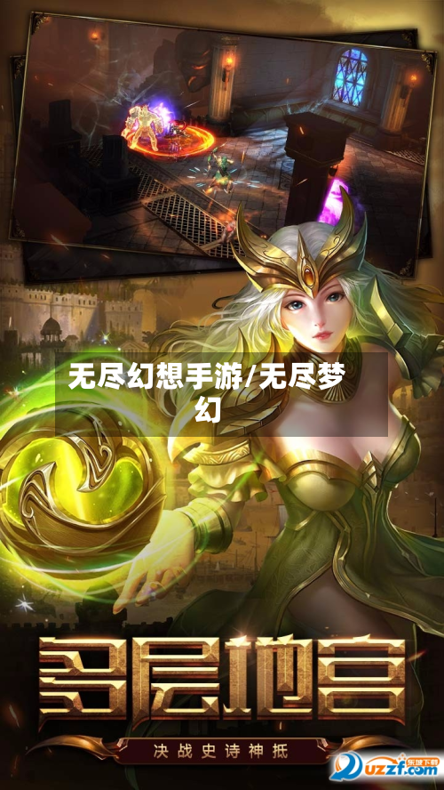 无尽幻想手游/无尽梦幻