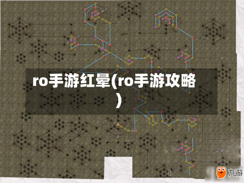 ro手游红晕(ro手游攻略)