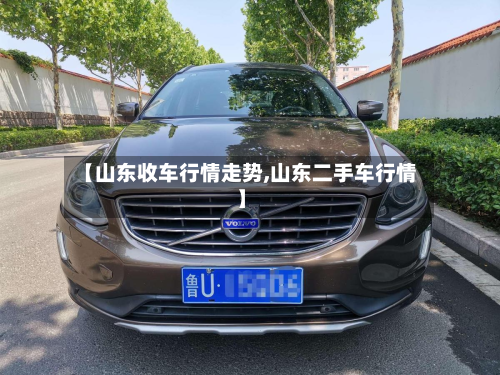 【山东收车行情走势,山东二手车行情】