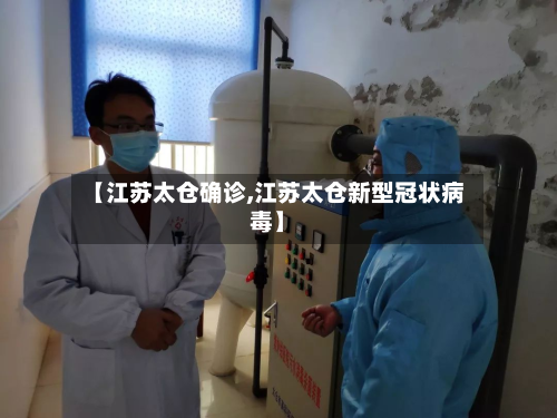 【江苏太仓确诊,江苏太仓新型冠状病毒】
