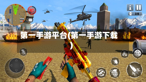 第一手游平台(第一手游下载)