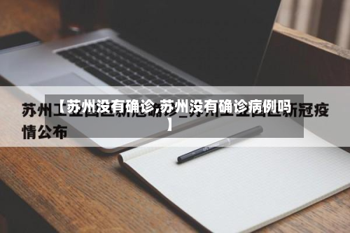 【苏州没有确诊,苏州没有确诊病例吗】