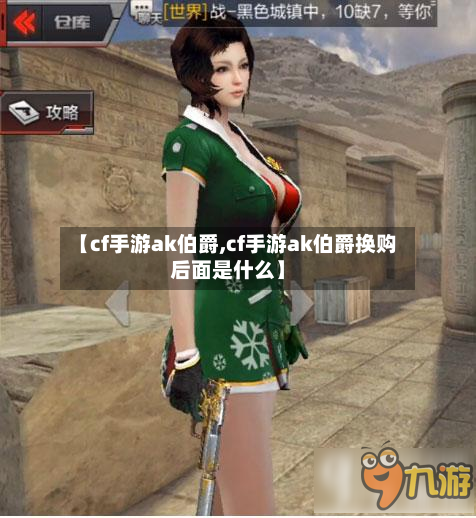 【cf手游ak伯爵,cf手游ak伯爵换购后面是什么】