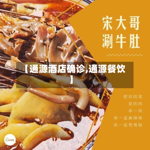 【通源酒店确诊,通源餐饮】