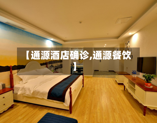 【通源酒店确诊,通源餐饮】-第2张图片