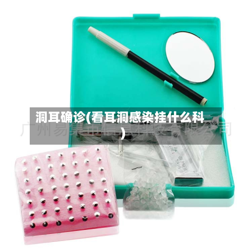 洞耳确诊(看耳洞感染挂什么科)