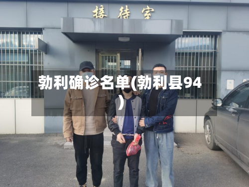 勃利确诊名单(勃利县94)-第3张图片