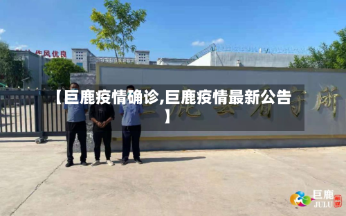 【巨鹿疫情确诊,巨鹿疫情最新公告】