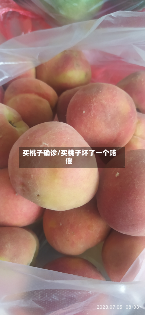 买桃子确诊/买桃子坏了一个赔偿