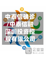 中泰信确诊/中泰信融深圳投资控股有限公司
