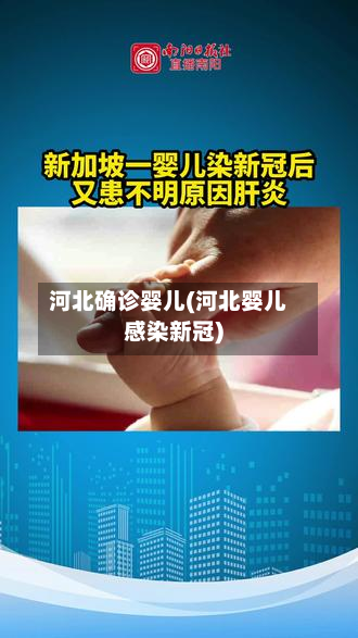 河北确诊婴儿(河北婴儿感染新冠)-第3张图片