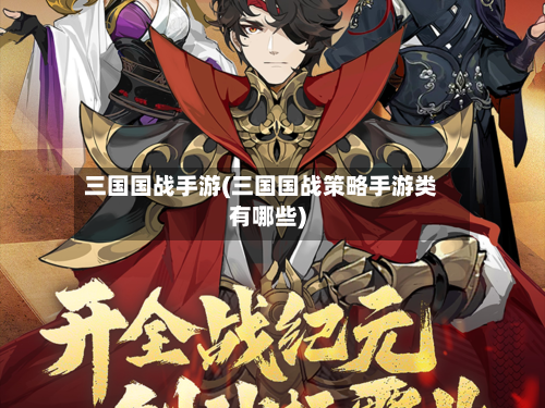 三国国战手游(三国国战策略手游类有哪些)