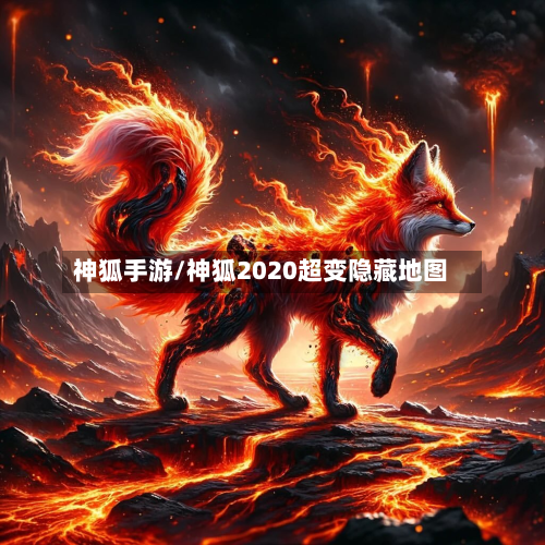 神狐手游/神狐2020超变隐藏地图