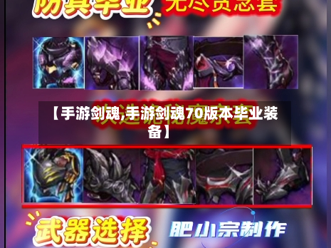 【手游剑魂,手游剑魂70版本毕业装备】-第3张图片