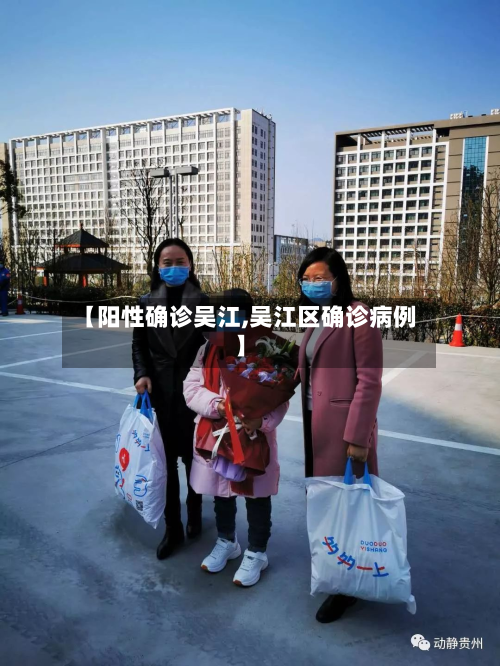 【阳性确诊吴江,吴江区确诊病例】-第3张图片
