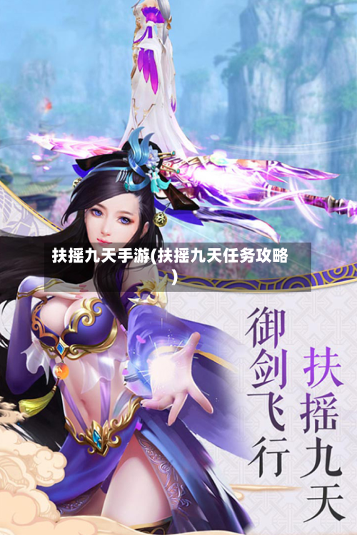 扶摇九天手游(扶摇九天任务攻略)