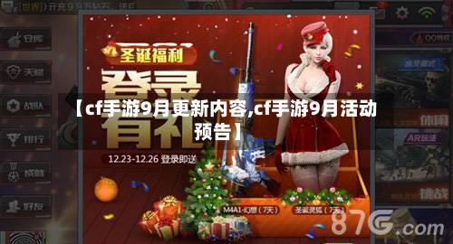 【cf手游9月更新内容,cf手游9月活动预告】-第2张图片