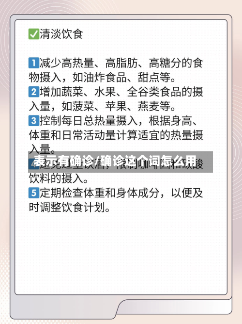 表示有确诊/确诊这个词怎么用-第2张图片