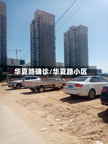 华夏路确诊/华夏路小区