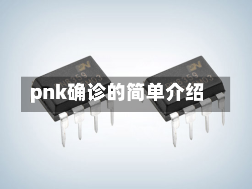 pnk确诊的简单介绍