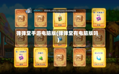 弹弹堂手游电脑版(弹弹堂有电脑版吗)-第3张图片
