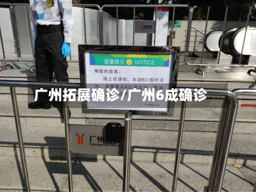 广州拓展确诊/广州6成确诊-第2张图片