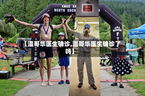 【温哥华医生确诊,温哥华医生确诊了吗】-第3张图片