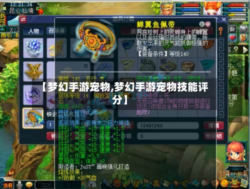【梦幻手游宠物,梦幻手游宠物技能评分】-第2张图片
