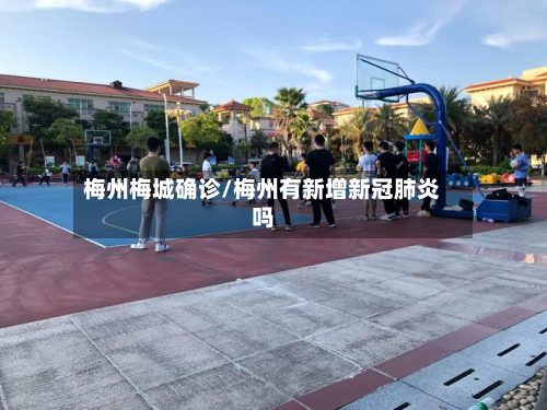 梅州梅城确诊/梅州有新增新冠肺炎吗