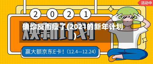 确诊反而瘦了(2021的新年计划)-第2张图片