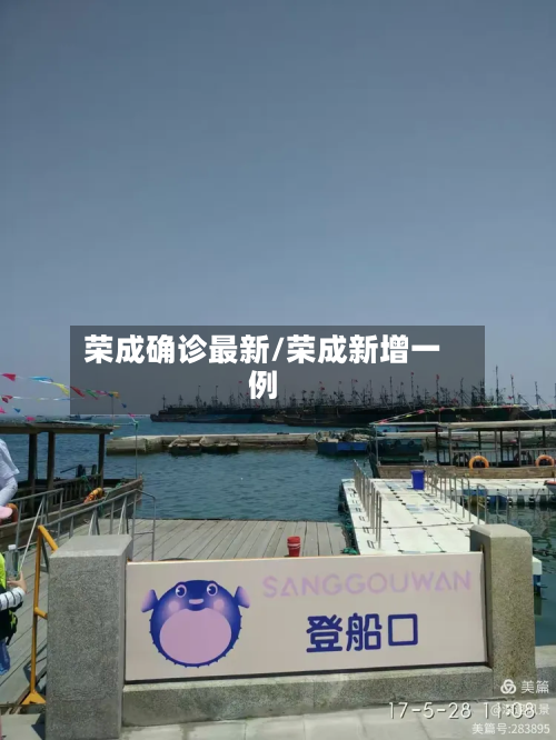 荣成确诊最新/荣成新增一例