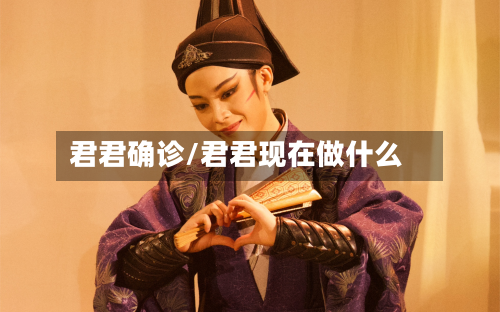 君君确诊/君君现在做什么-第2张图片