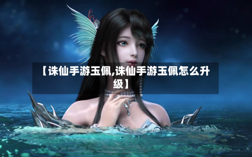 【诛仙手游玉佩,诛仙手游玉佩怎么升级】-第3张图片