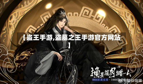 【盗王手游,盗墓之王手游官方网站】