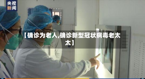 【确诊为老人,确诊新型冠状病毒老太太】