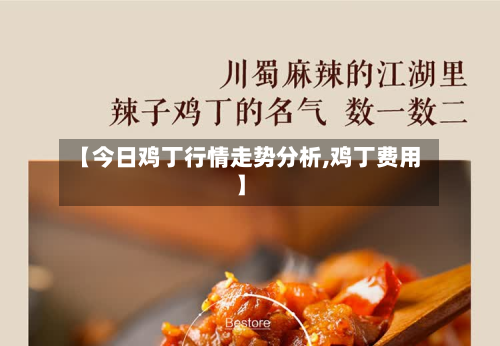 【今日鸡丁行情走势分析,鸡丁费用】-第2张图片