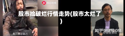 股市捡破烂行情走势(股市太烂了)