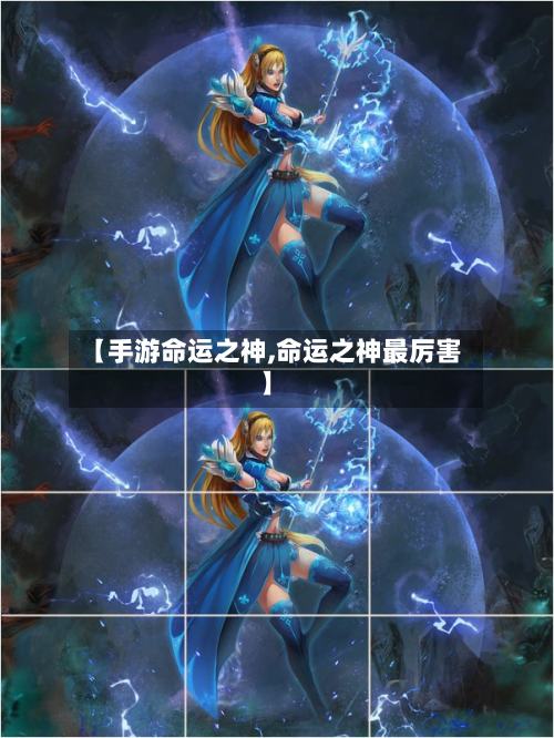 【手游命运之神,命运之神最厉害】